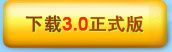 下载3.0正式版
