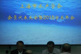 说明: 上海市水产学会会员代表大会暨2015年学术年会1